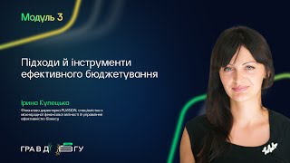 видео: Гра в довгу 3 – Модуль 3. Підходи та інструменти ефективного бюджетування. Ірина Купецька картинка: Гра в довгу 3 – Модуль 3. Підходи та інструменти ефективного бюджетування. Ірина Купецька