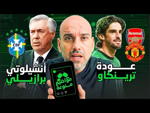 أنشيلوتي البرازيلي عودة ترينكاو الشباب في كرة القدم
