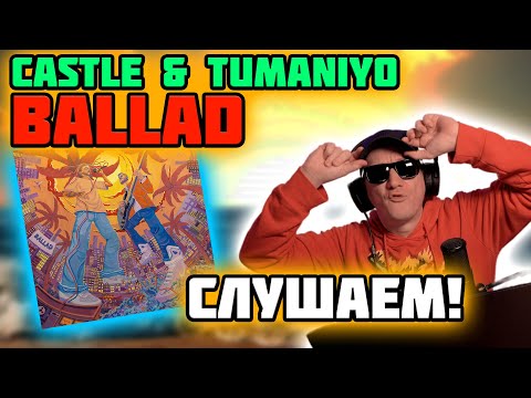 Castle feat. TumaniYO - Ballad. Слушаем!