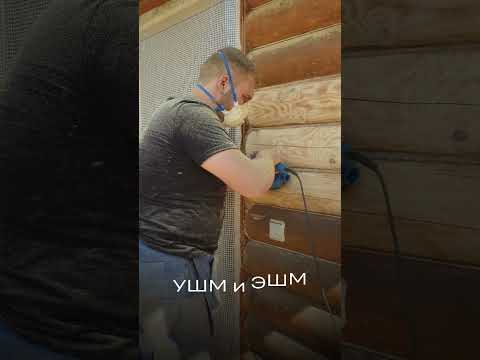 ШЛИФОВКА дома из БРЕВНА | #деревянныедома
