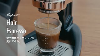 【Flair Espresso / Flair PRO2】で、おうちで美味しいエスプレッソ。