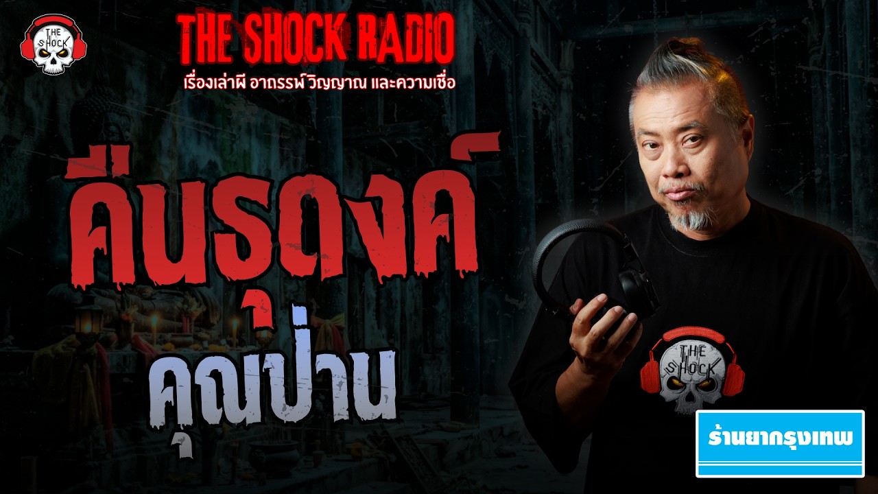 คืนธุดงค์ คุณป่าน | THE SHOCK