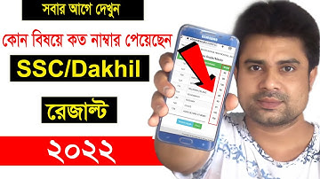 সবার আগে SSC রেজাল্ট দেখুন নাম্বার সহ । SSC Result 2022 । এসএসসি রেজাল্ট 2022 । SSC Marks hit 2022