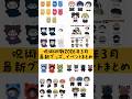 3月【最新グッズまとめ】呪術廻戦グッズ、イベント情報まとめ #jjk #呪術廻戦 #死滅回游#禪院直哉#虎杖悠仁#伏黒恵 #乙骨憂太 #脹相