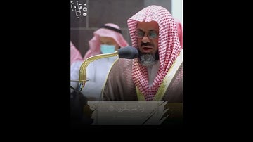 ﴿وَيَقولونَ مَتى هذَا الفَتحُ إِن كُنتُم صادِقينَ﴾ آواخر سورة السجدة للشيخ سعود الشريم 🤍..