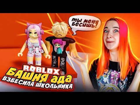 ДОВЕЛА ПАРНЯ в БАШНЕ АДА 😲 ► Roblox TILKA PLAY ► РОБЛОКС