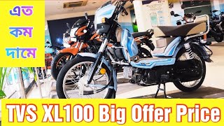 Tvs XL100 Big Offer Price In Bangladesh 2021 | Tvs XL 100 Update Price In Bangladesh?Israfils World