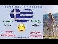 Слово office. Η λέξη office.