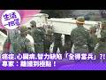 《生活一把罩》癌症.心臟病.智力缺陷「全得當兵」？！　專家：離譜到極點！