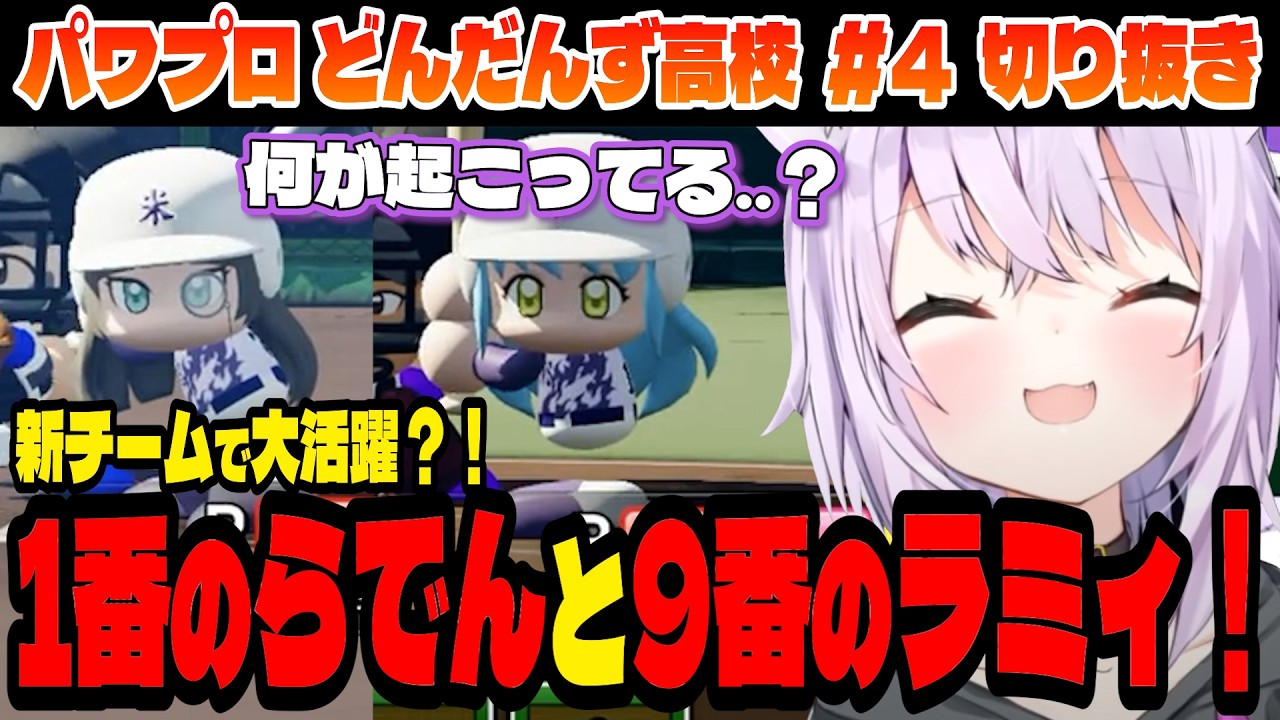 【#パワプロケモミミリーグ】新チームで大活躍のらでん&ラミィ!【猫又おかゆ/ホロライブ切り抜き】Part.4