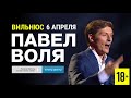 Павел Воля - Вильнюс 6 апреля (2022)