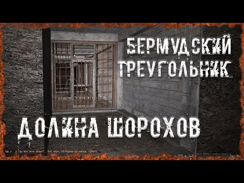 Бермудский треугольник Долина Шорохов S.T.A.L.K.E.R. ОП - 2.2 Народная Солянка
