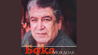 Моя доля - Бока