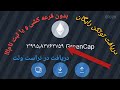 توکن رایگان درآمد دلاری دریافت توکن بدون قرعه کشی در کمتر از یک دیقه توکن رایگان درآمد دلاری دریافت توکن بدون قرعه کشی در کمتر از یک دیقه