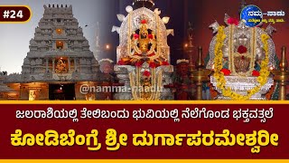 ಶ್ರೀ ದುರ್ಗಾಪರಮೇಶ್ವರೀ ದೇವಸ್ಥಾನ | ಕೋಡಿಬೆಂಗ್ರೆ | Kodi Bengre Durgaparameshwari Temple | Udupi