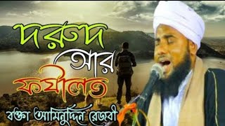 দরুদের কত ফজিলত আমরা জানি বক্তা আমিনুদ্দিন রেজবী