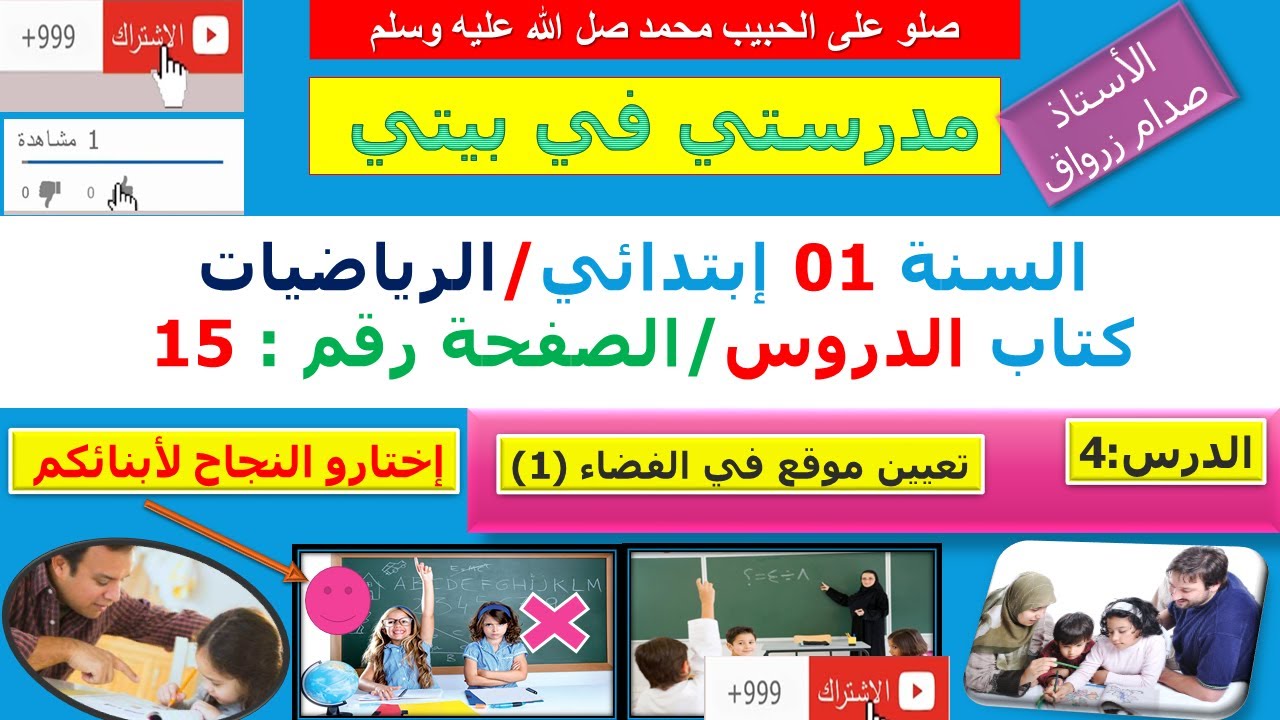 السنة 01 إبتدائي الرياضيات شرح كتاب الدروس الصفحة 15 تعيين موقع في الفضاء (1)