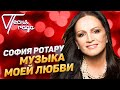 София Ротару - Музыка моей любви | Песня года 2019