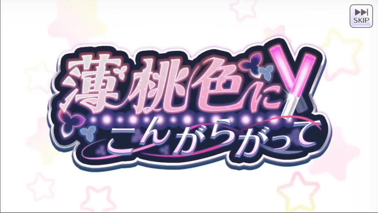 薄桃色にこんがらがって オープニング 第３話 シャニマス Youtube