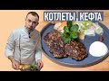 Котлеты от шеф-повара I Француз жарит котлеты кефта по марокканскому рецепту