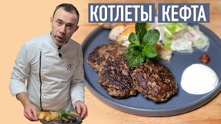 Котлеты от шеф-повара I Француз жарит котлеты кефта по марокканскому рецепту