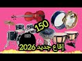 إيقاع شعبي جديد 2026 سرعة 150 I9a3 Jadid 