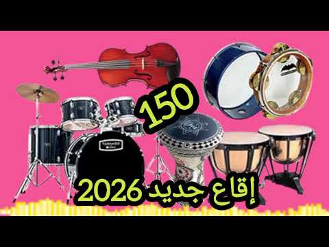 إيقاع شعبي جديد 2026 سرعة 150 I9a3 Jadid 