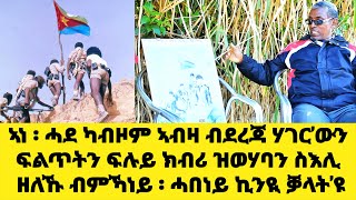 EMN - ኣነ ፡ሓደ ካብዞም ኣብዛ ብደረጃ ሃገር’ውን ፍልጥትን ፍሉይ ክብሪ ዝወሃባን ስእሊ ዘለኹ ብምኻነይ ሓበነይ .. Eritrean Media Network