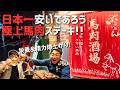 【チート級コスパ】頼めば頼むほど安くなる！？極上馬肉ステーキがヤバすぎたぞ！！【神奈川・二俣川/大衆酒場】