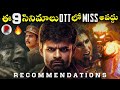 9 Must Watch Movies 🔥 : Netflix, Prime Video, Hotstar : Movie Recommendations Telugu : RatpacCheck image
