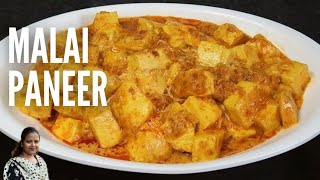How To Make Malai Paneer | मलाई पनीर रेसिपी
