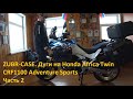 ZUBR-CASE. Дуги на Honda Africa Twin CRF1100 Adventure Sports. Часть 2