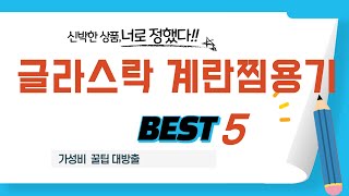 가성비 인기있는 글라스락 계란찜용기 추천 후기 TOP5