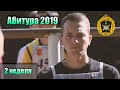 МВАА Набор 2019 (вторая неделя)