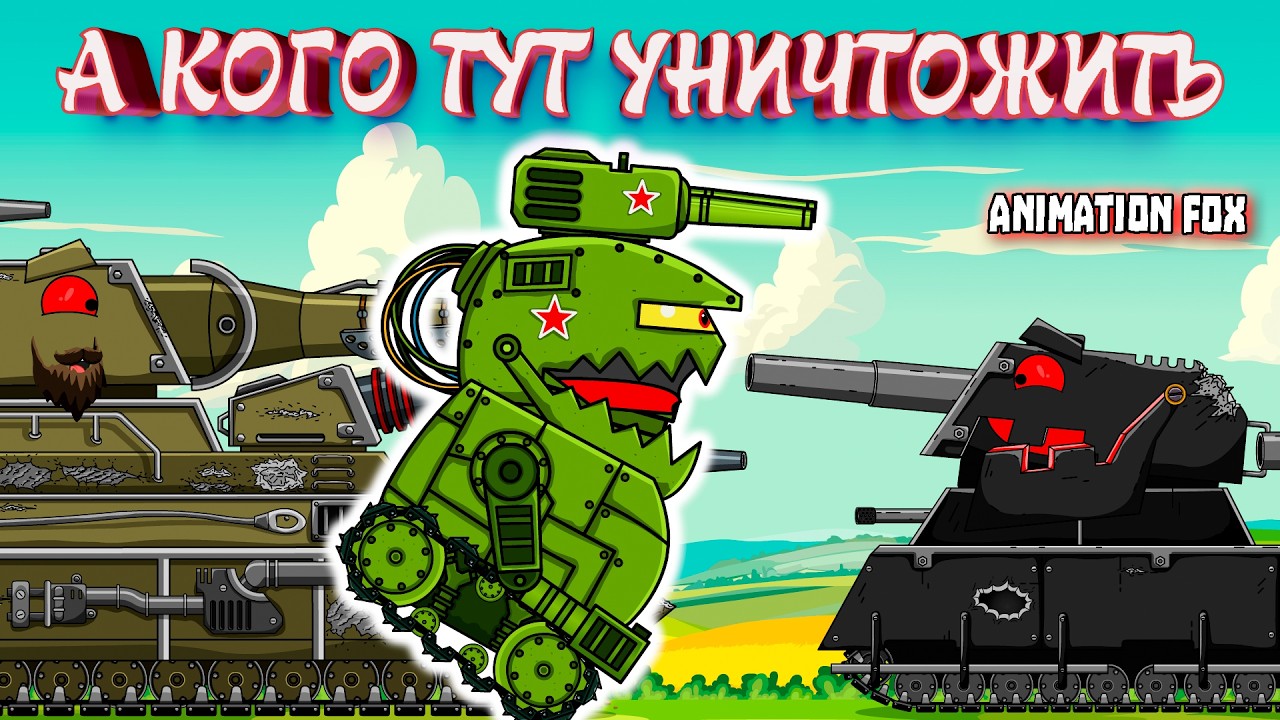 А кого тут уничтожить? — Мультфильмы про Танки