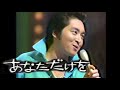 あなただけを あおい輝彦 歌詞付 本人映像 あなただけを あおい輝彦 歌詞付 本人映像