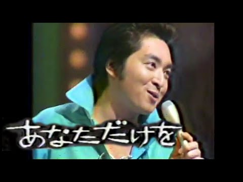 【あなただけを】あおい輝彦(歌詞付)本人映像