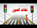 نخاف العبور نشيد للتوعية من مخاطر المرور نخاف العبور نشيد للتوعية من مخاطر المرور