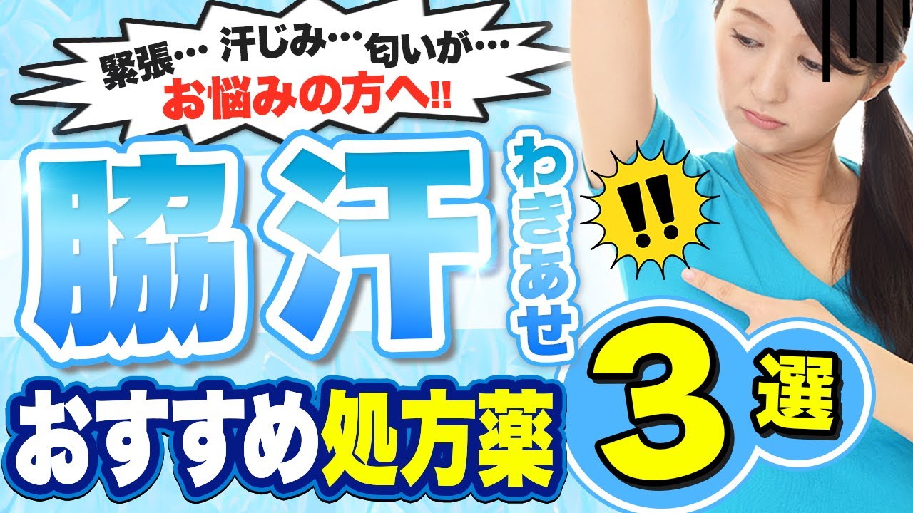【脇汗対策】脇汗 多汗症 の症状・治療とワキの汗を止める最強の薬 3選を皮膚科医が詳しく解説 - YouTube