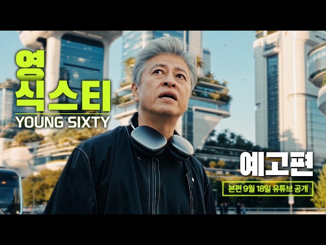 [예고] 30년 후 우리가 마주할 이야기 ⟨영식스티⟩ 9/18(금) 공개
