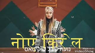 מאיפה נועה קירל העתיקה את השיר טיקיטאס