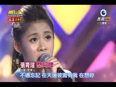 2015-10-03 明日之星-張育瑄-憨阿嬤