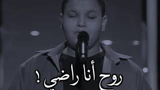 طفل يبدع بأغنية حسين الجسمي - روح انا راضي