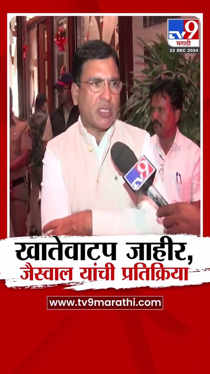 Mahayuti Cabinet Expansion।  खातेवाटप जाहीर, Ashish Jaiswal यांची उत्स्फुर्त प्रतिक्रिया