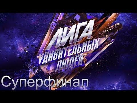 Видео: Лига удивительных людей. Суперфинал