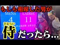 【第3弾】もしも相席した男がサムライだったら、女の子はどんな反応に、、?