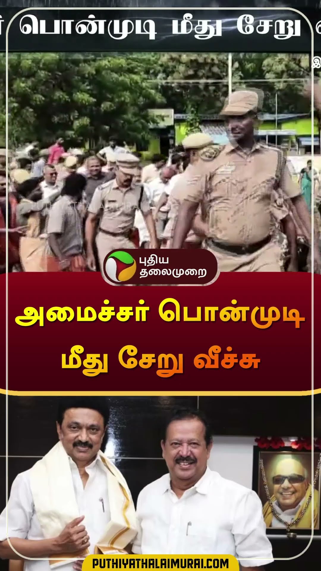 அமைச்சர் பொன்முடி மீது சேறு வீச்சு | #ponmudi | #villupuram | #shorts