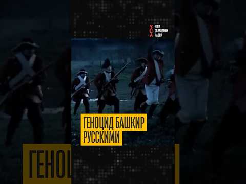 Жуткая история! Как русские устроили резню в Сеянтусе - за день погибли тысячи башкир