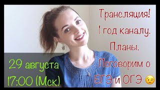 ⁣1 год каналу. Итоги, планы. Что с ЕГЭ и ОГЭ? [Запись трансляции]