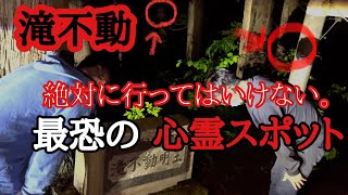 【心霊】閲覧注意　山形県最恐心霊スポット滝不動へ行ってみたら本気で心霊現象が起きました。【心霊写真】